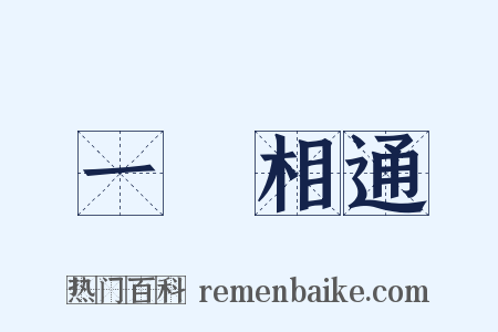 一脈相通是什么意思的图片